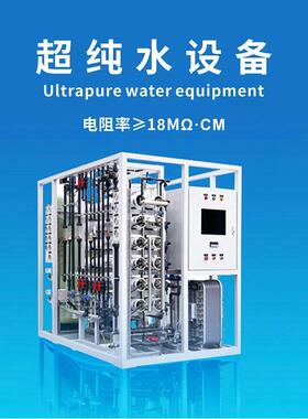 按需纯滤制造大型商用工业水设备 圳RO反渗透HCY-EDI-过EDI纯水深