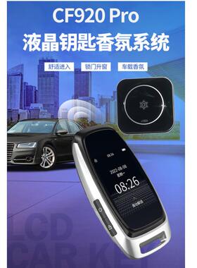 凯芙特CF920PRO液晶钥匙香氛系统通用改装汽车香熏系统液晶钥匙