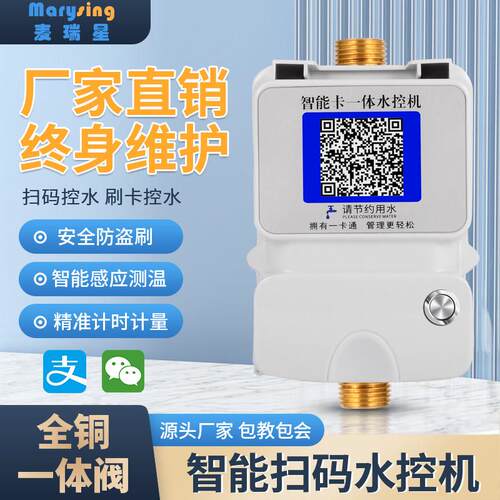 智能ic卡扫码支付水控机智能水表微信支付宝扫码浴室刷卡扫码控水