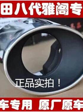 08~13款八代雅阁专用排气管尾喉 不锈钢雅阁8代改装尾喉 原厂