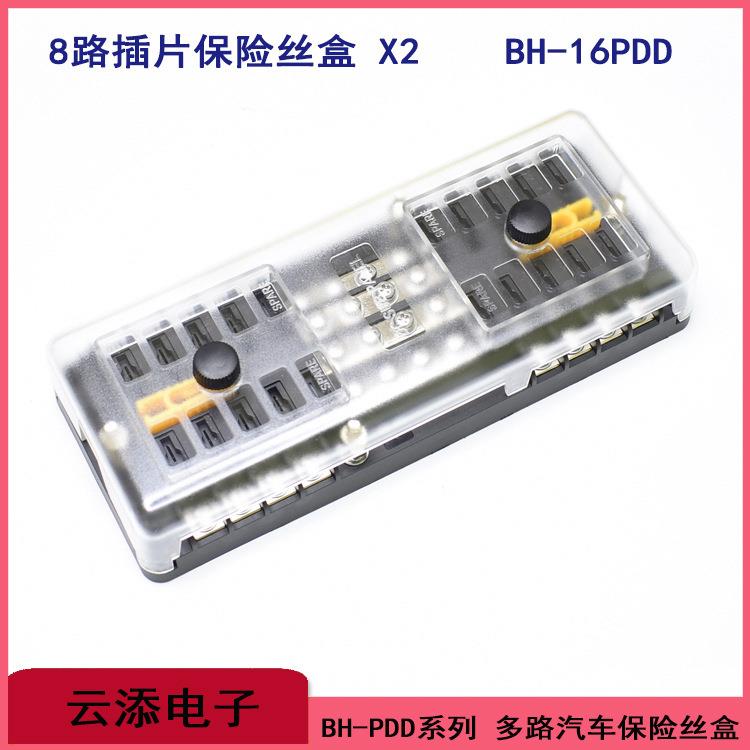 汽车多路中号插片保险盒座BH-8P12P16PDD带灯2进468出全铜镀镍