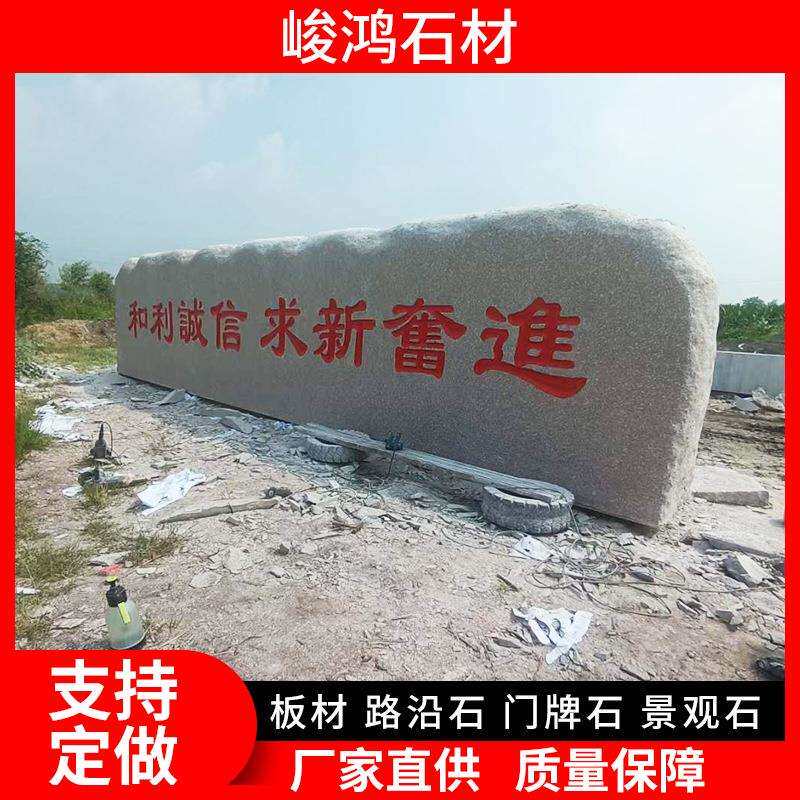 山东花岗岩门牌石学校企业迎宾石公园景观石园林广场立体刻字石材