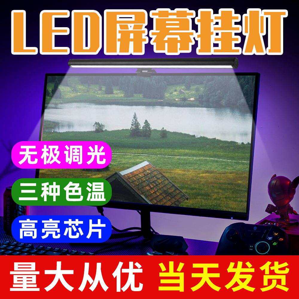 厂家LED小夜灯无极调光电脑屏幕挂灯USB三档色温触摸式台灯5V