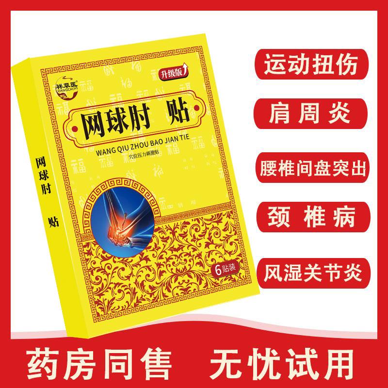 网球肘护肘医用肘关节疼痛专用膏药贴网球肘热敷贴骨外上髁炎肱贴