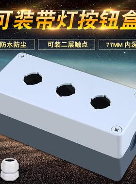 175X75X85三孔按钮盒防水按钮开关控制盒 3位可装带灯按钮盒22mm