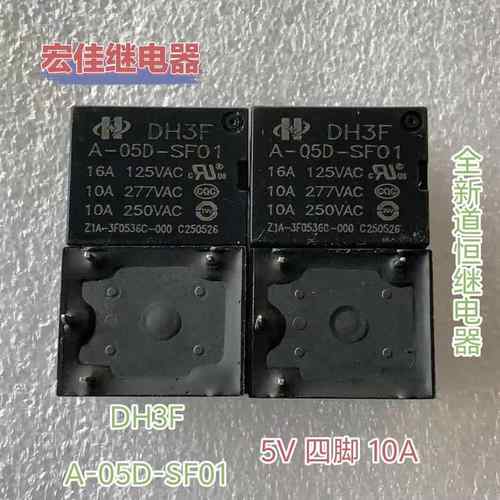 道恒DH3F A-05D-SF01 5V 四脚 10A 一组常开 小家电继电器T73