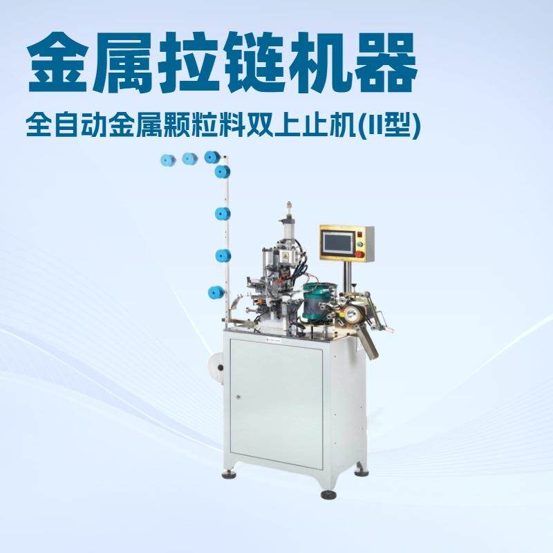 全自动金属颗粒料双上止机(II型)｜机器结构简单有效提升机械