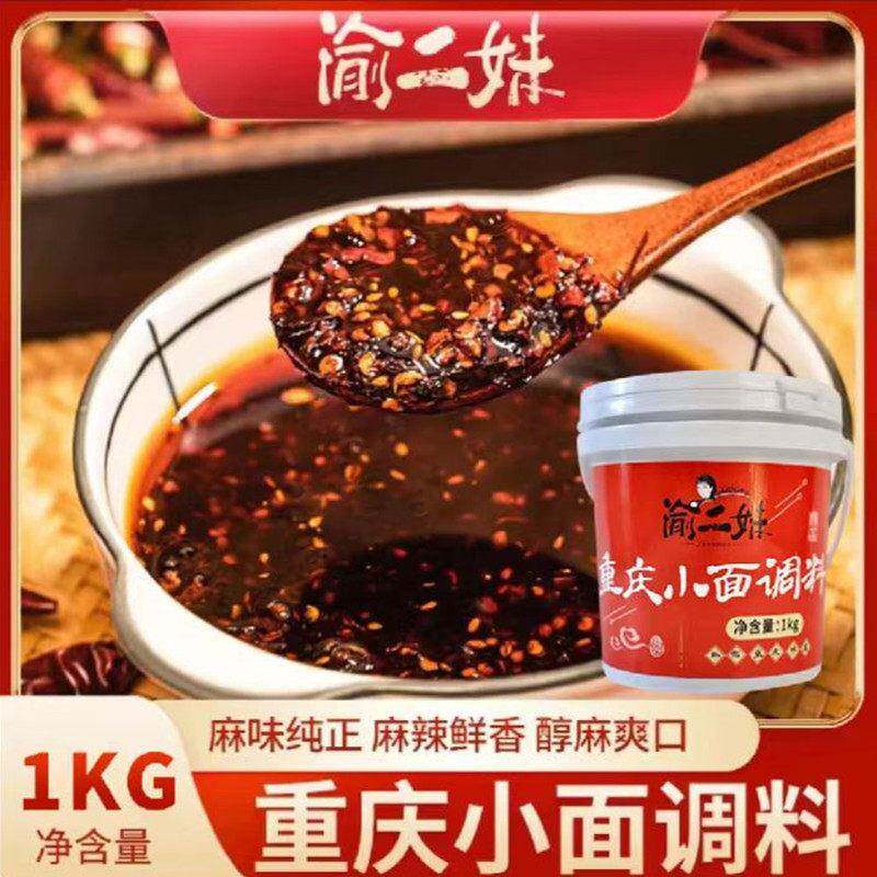 小面调料渝二妹重庆小面调料正宗油辣子特产微辣麻辣1kg/桶装