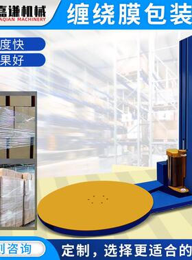 嘉谦全自动托盘缠动绕机自拉伸膜机转盘围托盘打包机厂家现882膜