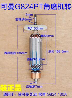 金可曼常青G824PT角磨机转子 定子100A切割机1200W头壳 原厂配件