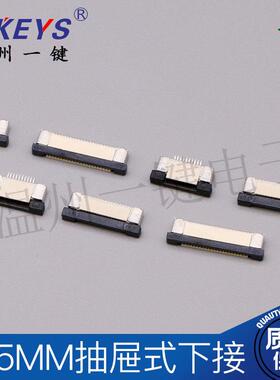 FPC 0.5MM抽屉式上下接4P/5P/10P/24P/26P/28P/30P/45P/60P连接器