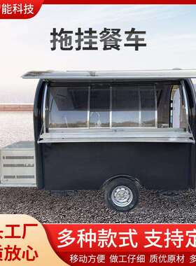 源头工厂拖挂式餐车汉堡小吃餐车商业移动多功能奶茶车商用可移动