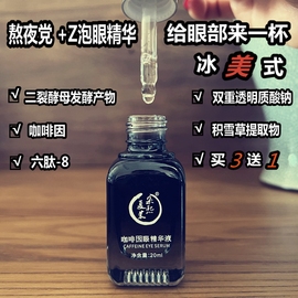 熬夜党本m眼精华二裂酵母，咖啡因眼精华液眼霜黑y圈f肿眼文给我退