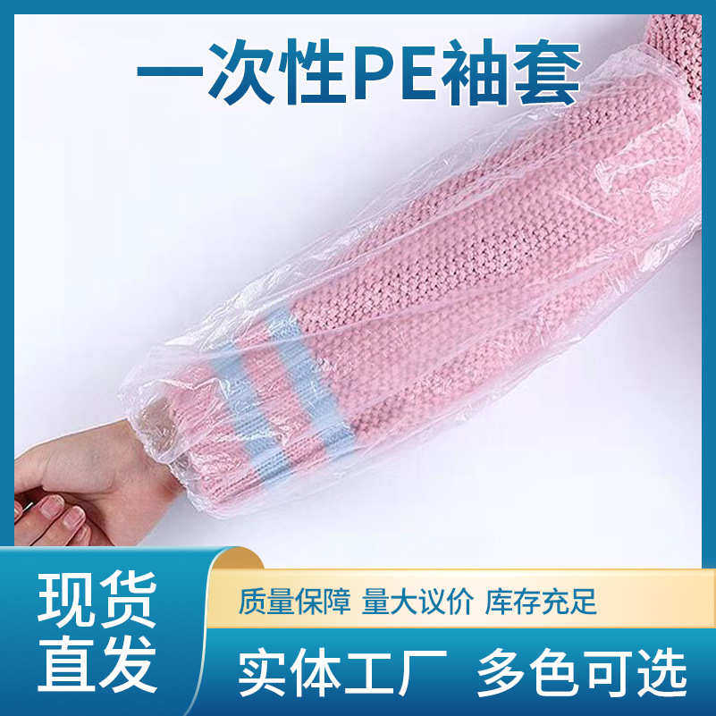 一次性袖套全新料加厚耐磨PE防尘袖套100只装 防水防油污渍加长批,家庭/个人清洁工具,一次性围裙,淘宝优惠券,粉丝福利购,淘宝优惠卷