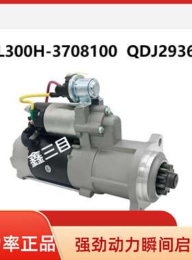 L300H-3708100玉柴起动机M105R3039SE客车马达QDJ2936