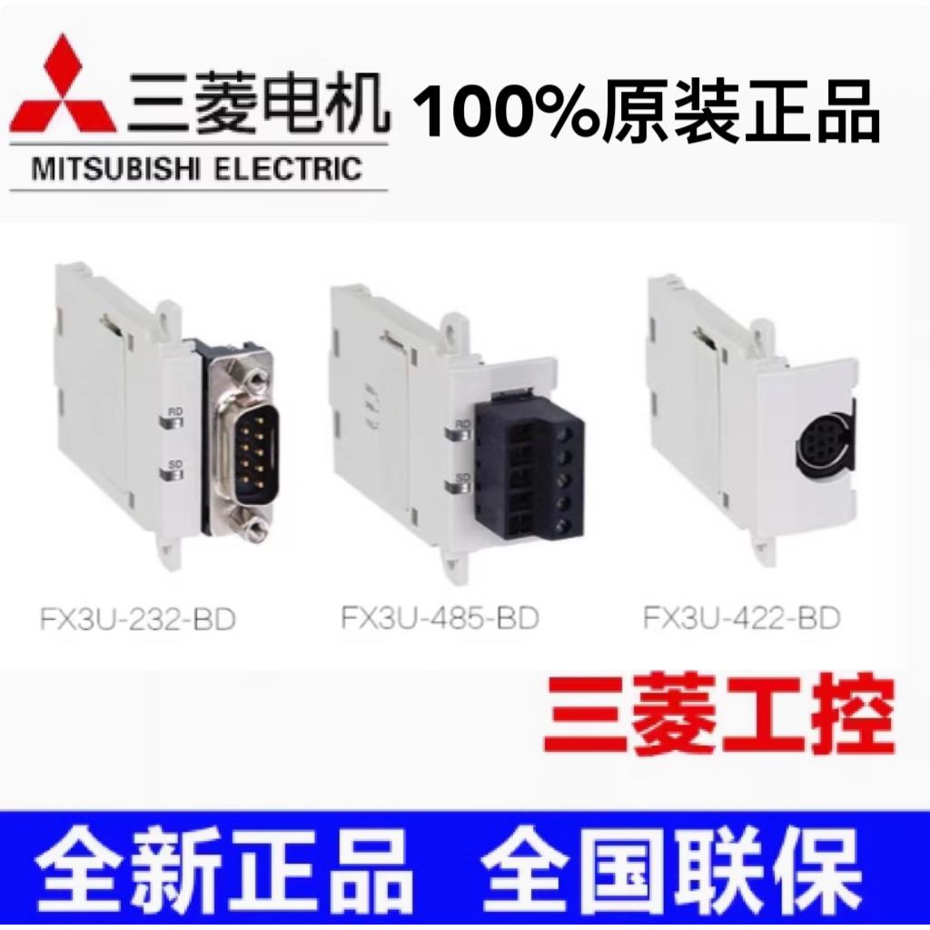 原装三菱FX3U PLC通讯模块板FX3U-485-BD 422 232 USB CNV正品