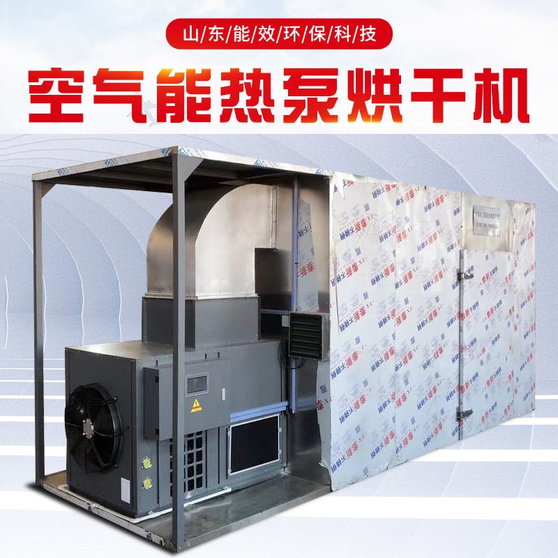 厂家供应空气能烘干机风干鸡风干鸭烘干机空气源热泵烘干蔬菜机