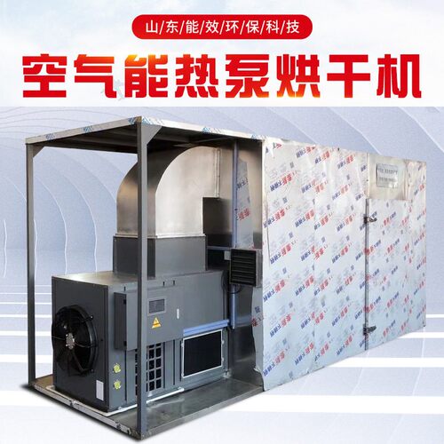厂家供应空气能烘干机风干鸡风干鸭烘干机空气源热泵烘干蔬菜机