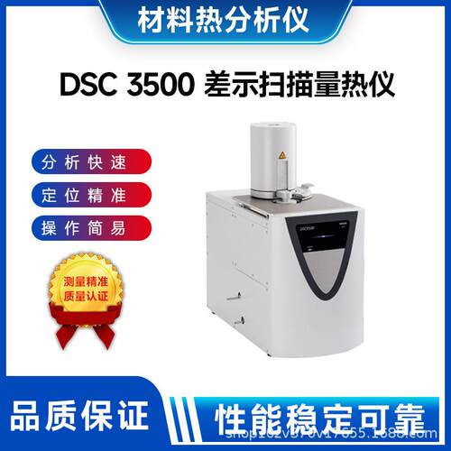 DSC 3500 差示扫描量热仪材料热分析仪