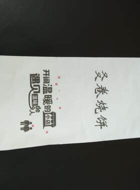 又卷烧饼纸袋袋子土家掉渣烧饼防纸打包袋卷卷饼烧饼纸袋定做logo