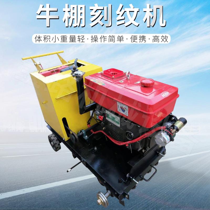 源头工厂1-2CM电动柴油地面防滑刻纹刻槽机 牛场刻纹机