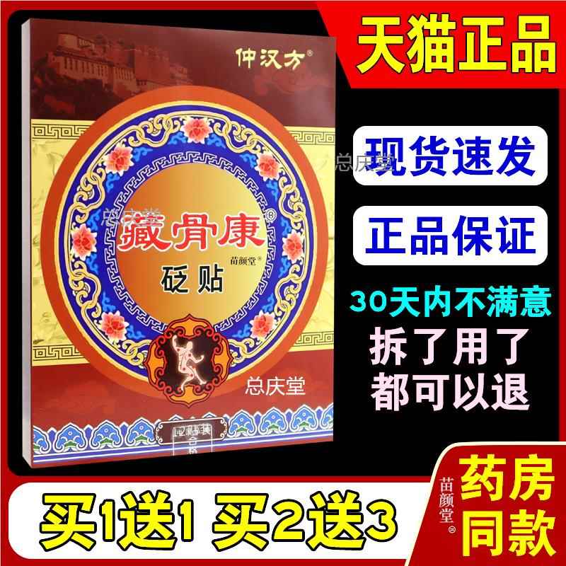 仲汉方藏骨康砭贴12贴/盒【天猫正品】肩周颈椎腰腿关节不适外敷9