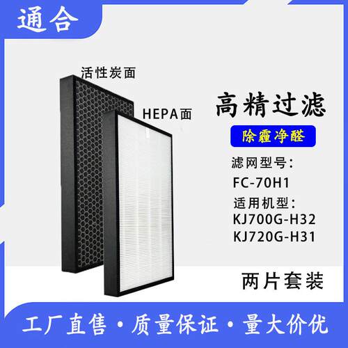 空气净化器KJ700G-H2720G-H1过滤网FC-70H1适配复合型滤芯