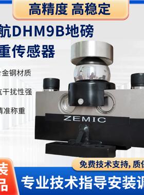 ZEMIC中航传感器HM9B-30T40T大地磅传感器桥式100吨120吨地磅天航