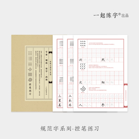 一起练字控笔训练字帖运笔成年一年级基础笔画偏旁，练习本田字格练字本纸临摹入门神器，小学生二年级硬笔书法专用纸描红写字本练习纸