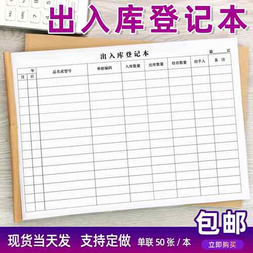 出入库登记本物资材料保管明细簿商品进货记录表定制送销货单据