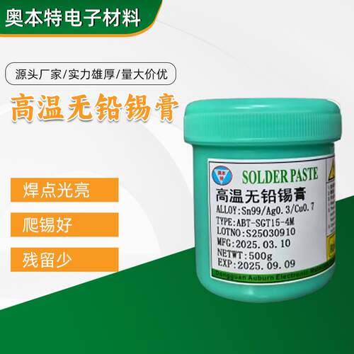 0307高温无铅锡膏QFN焊接锡膏BGA锡膏LED专用锡膏
