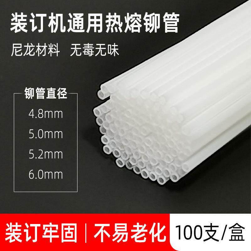 装订机铆管财务会计凭证装订机尼龙管塑料管热熔胶管4.8/5.2柳管