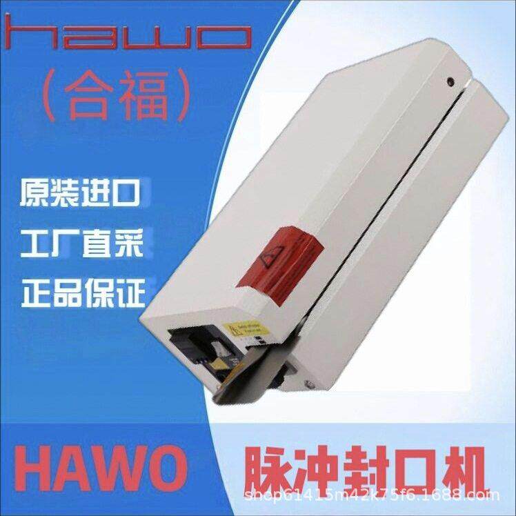 理德国原装进口合福HAWO脉冲封口机HD260MS/HD270MS/HD470MS