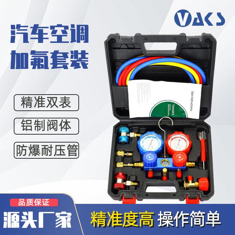 VAKS冷媒表组工具盒套装R410R134空调加氟表组雪种加注精密双表阀