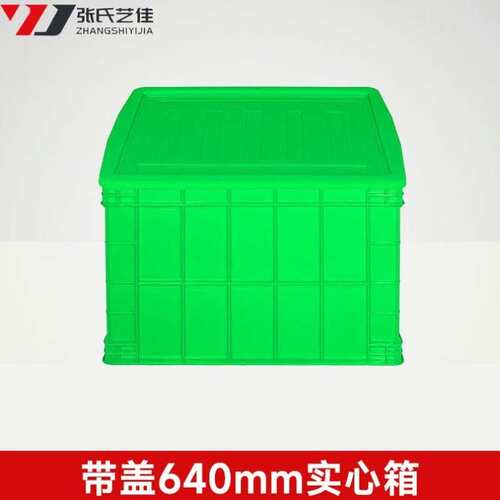 张氏艺佳塑料周转箱快递框长方形收纳箱大容量特大号筐子绿色带盖