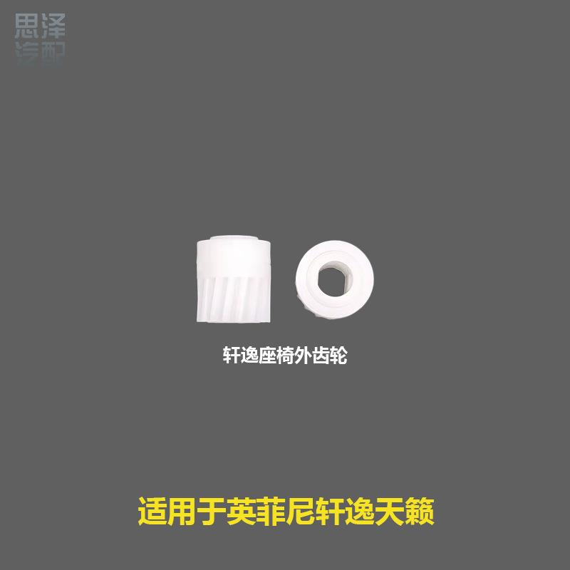 87055/87056-EW80A英菲尼D轩逸座椅齿轮天籁座椅齿轮电动座椅齿轮