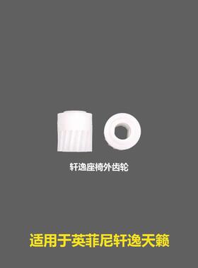 87055/87056-EW80A英菲尼D轩逸座椅齿轮天籁座椅齿轮电动座椅齿轮