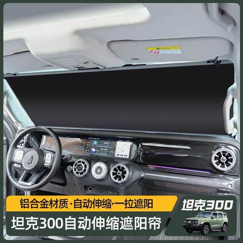 专用于 于坦克300自动伸缩遮阳挡坦克400500改装遮阳帘隐私前窗防