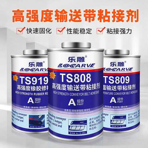 TS808TS809输送带粘接剂胶 TS919TS919NTS921快速橡胶修补剂优惠