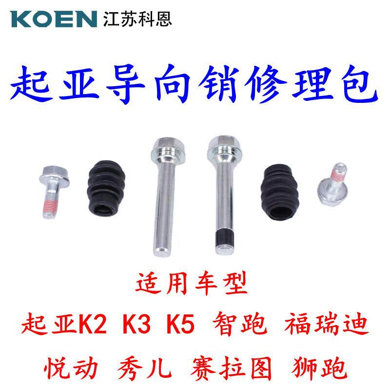 适KIAK2K3K5智跑福瑞迪秀儿煞车分泵指向销螺丝胶套修理包