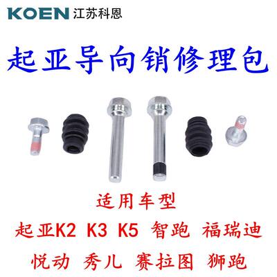 适KIAK2K3K5智跑福瑞迪秀儿煞车分泵指向销螺丝胶套修理包