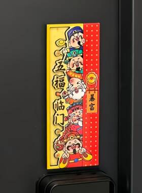 五福临门福字门贴新年入户门立体磁吸门贴2026马年春节场景布置