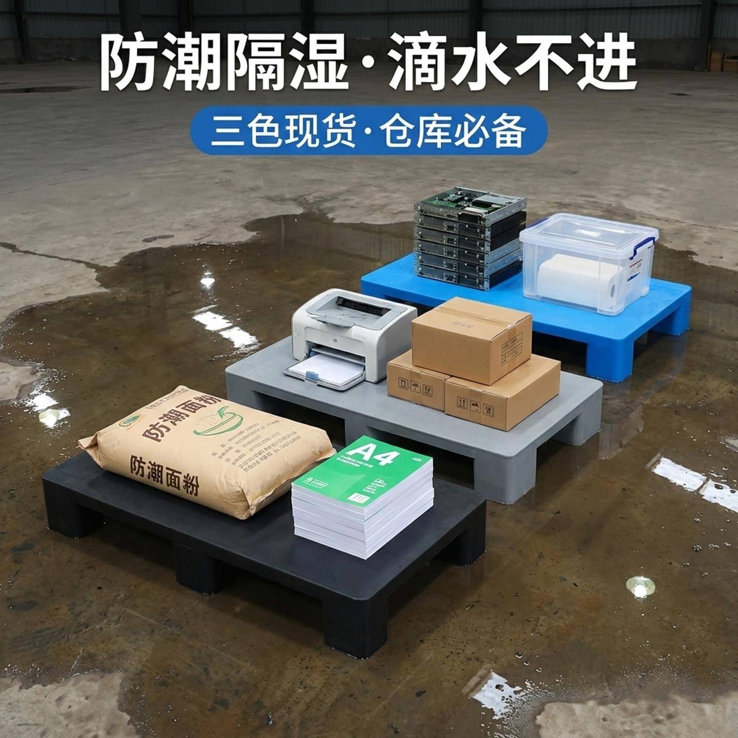 超市大米防潮垫板平板塑料托盘六脚面粉隔潮板仓库货物地台板栈板