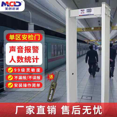 美创达诚MCD-100A全区安检门酒吧溜冰场金属安检探测门探测过安检