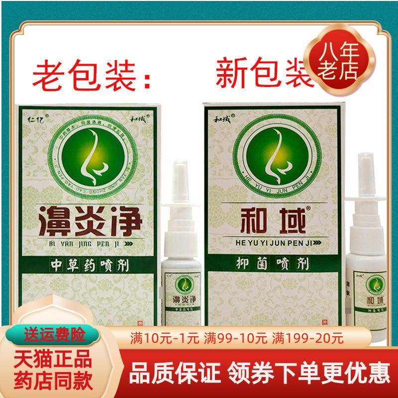 噜噜鼠正品盒和域抑菌喷剂仁亿濞炎净喷剂中草药喷剂鼻喷雾天猫旗