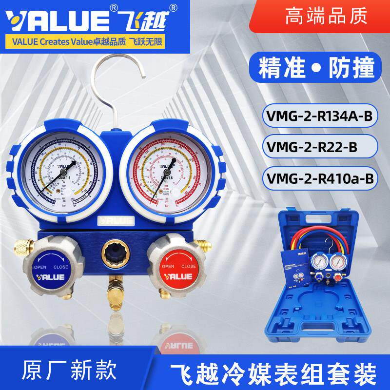 飞越防撞VMG-2-R22-B R410aR134a空调加氟表组冷媒雪种压力双表套