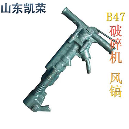 B47 气动破碎机 B67C拆除铺路破碎锤和风动破碎机 风镐厂家现货