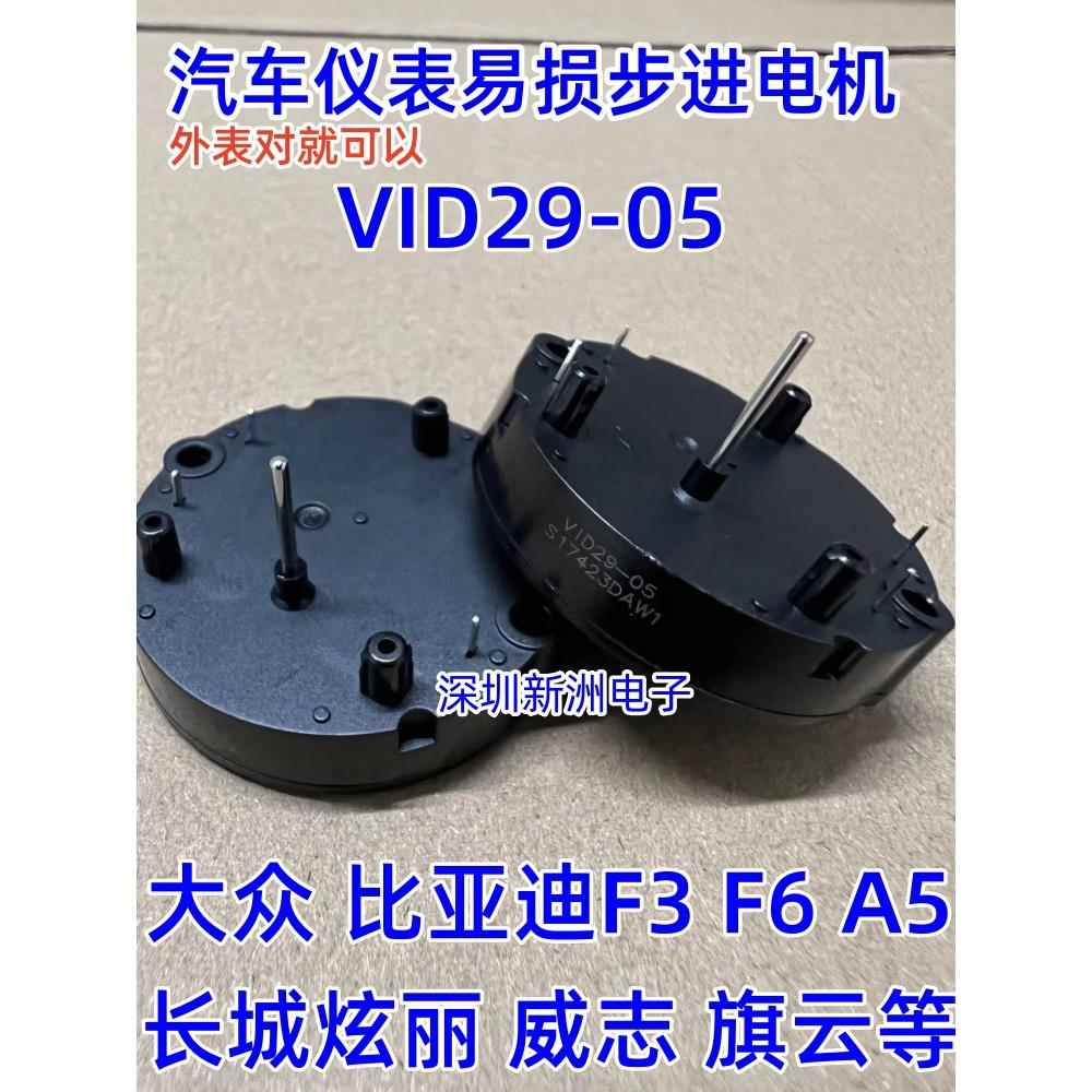 VID29-05 DS3075-R11 适用比亚迪F3 F6 A5旗云等汽车仪表步进电机