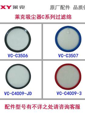 莱克洁旋风吸尘器VC-C3507/C3506/C3203海帕进风过滤棉原厂配件