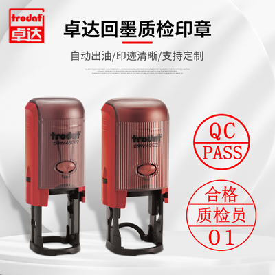 Trodat/卓达检验合格质检专用印章QC/IQC/PASS工厂名字字母数字回